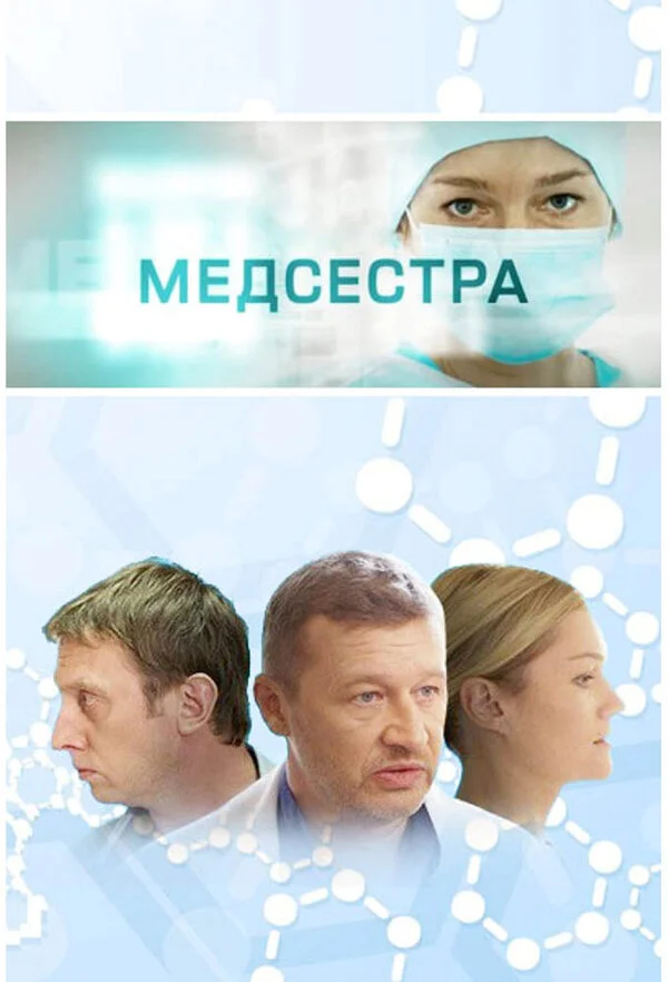 Медсестра сериал 2016 смотреть онлайн бесплатно в хорошем качестве HD